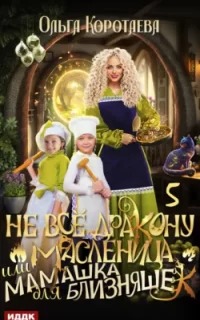 Коротаева Ольга - Не всё дракону масленица, или Мамашка для близняшек 05