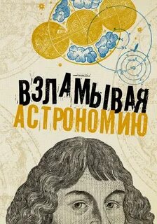 Абрамова Оксана - Взламывая астрономию