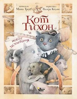 Трауб Маша - Приключения кота Тихона 03. Кот Тихон и новые испытания