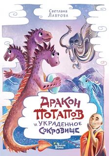 Лаврова Светлана - Приключения дракона Потапова 01. Дракон Потапов и украденное сокровище