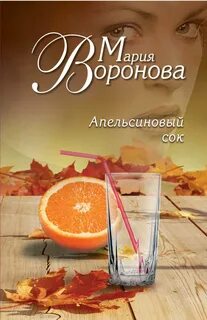 Воронова Мария - Апельсиновый сок