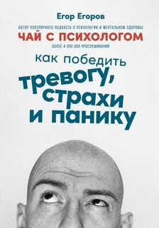 Егоров Егор - Чай с психологом. Как победить тревогу, страхи и панику