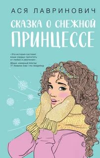 Лавринович Ася - Сказка о снежной принцессе