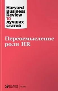 Harvard Business Review -  Переосмысление роли HR