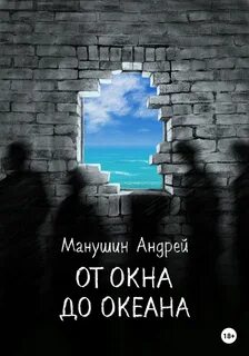 Манушин Андрей - От окна до океана