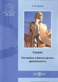 Орлов Евгений - Сократ. Его жизнь и философская деятельность