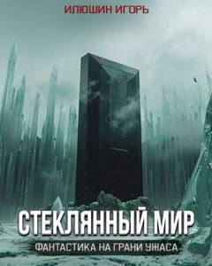Илюшин Игорь - Стеклянный мир