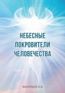 Васильев Олег - Небесные покровители человечества