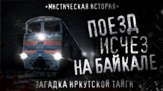 Сырцов Сергей - Поезд исчез на Байкале