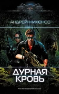 Никонов Андрей - Веласкес 02. Дурная кровь