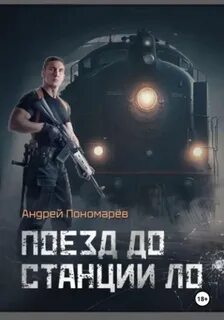 Пономарев Андрей - Поезд до станции ЛО