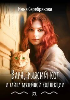 Серебрякова Инна - Варя и рыжий кот 02. Варя, рыжий кот и тайна музейной коллекции