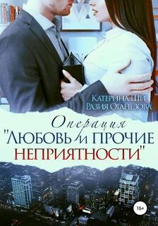 Ши Катерина, Оганезова Разия - Операция «Любовь и прочие неприятности»