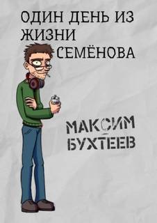 Бухтеев Максим - Телевизионные сказки 04. Один день из жизни Семёнова