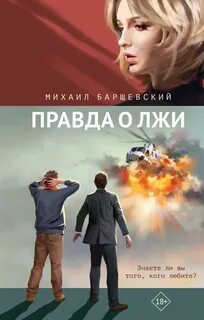Барщевский Михаил - Правда о лжи