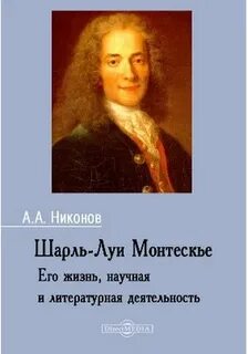 Никонов Александр - Шарль-Луи Монтескье. Его жизнь, научная и литературная деятельность
