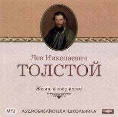 Вересаев Викентий - Жизнь и творчество Л.Н. Толстого