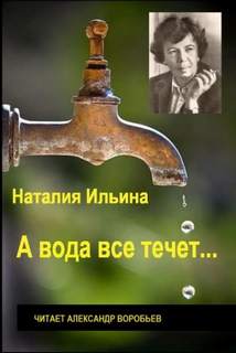 Ильина Наталья - А вода все течет...