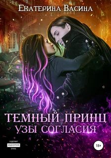 Васина Екатерина - Горхейм 01. Темный Принц. Узы согласия