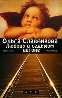 Славникова Ольга - Любовь в седьмом вагоне