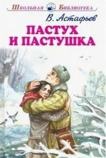 Астафьев Виктор - Пастух и пастушка