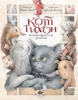 Трауб Маша - Приключения кота Тихона 04. Кот Тихон возвращается домой