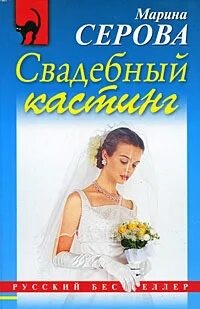 Серова Марина - Свадебный кастинг