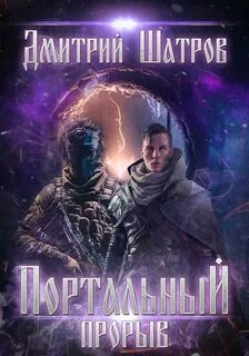 Шатров Дмитрий - Мир взбесившихся порталов 04. Портальный прорыв
