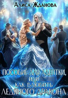 Жданова Алиса - Пособие для адептки, или Как влюбить ледяного дракона