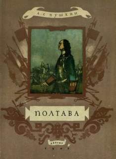 Пушкин Александр - Полтава