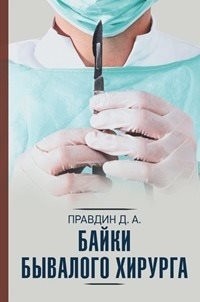 Правдин Дмитрий - Байки бывалого хирурга