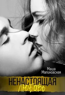 Малиновская Маша - Ненастоящая любовь