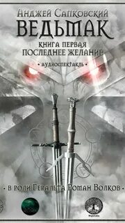 Сапковский Анджей - Ведьмак 01. Последнее желание