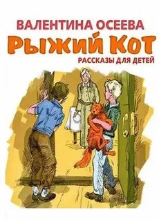 Осеева Валентина - Рыжий кот. Рассказы для детей