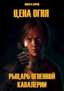 Киров Никита - Цена Огня 01. Рыцарь Огненной кавалерии