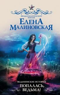 Малиновская Елена - Ведьминские истории 03. Попалась, ведьма!
