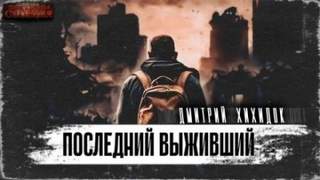 Хихидок Дмитрий - Последний выживший