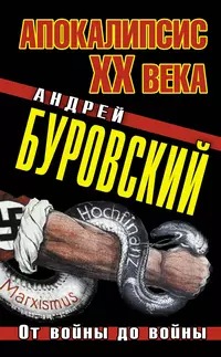 Буровский Андрей - Апокалипсис XX века. От войны до войны