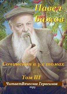 Бажов Павел - Сочинения в 3-х томах. Том 3