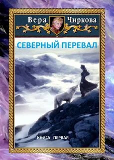 Чиркова Вера - Северное герцогство 01. Северный перевал