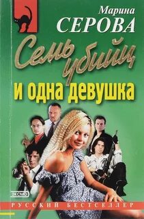 Серова Марина - Частный детектив Татьяна Иванова. Семь убийц и одна девушка
