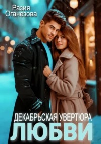Оганезова Разия - Декабрьская увертюра любви