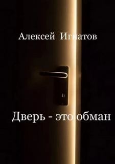 Игнатов Алексей - Дверь - это обман!