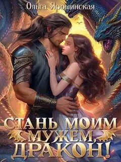 Ярошинская Ольга - Маги, руны и драконы 01. Стань моим мужем, дракон!