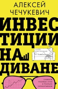 Чечукевич Алексей - Инвестиции на диване. Основы инвестирования