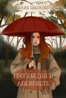 Набокова Юлия - Пропавшая в лабиринте