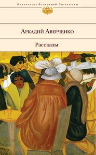 Аверченко Аркадий - Золотой век