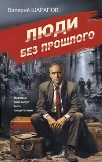 Шарапов Валерий - Люди без прошлого