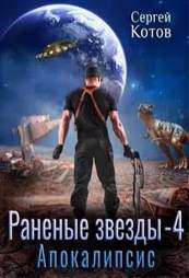 Котов Сергей - Раненые звёзды 04. Апокалипсис