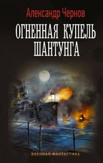 Чернов Александр - Одиссея крейсера "Варяг" 05. Огненная купель Шантунга
